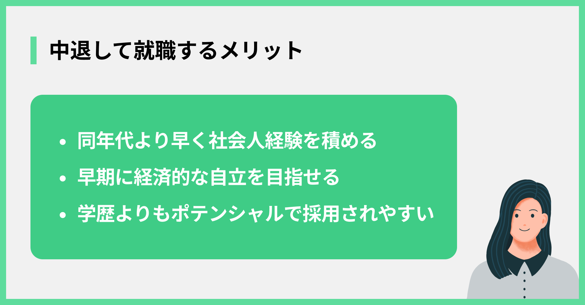 中退して就職するメリット