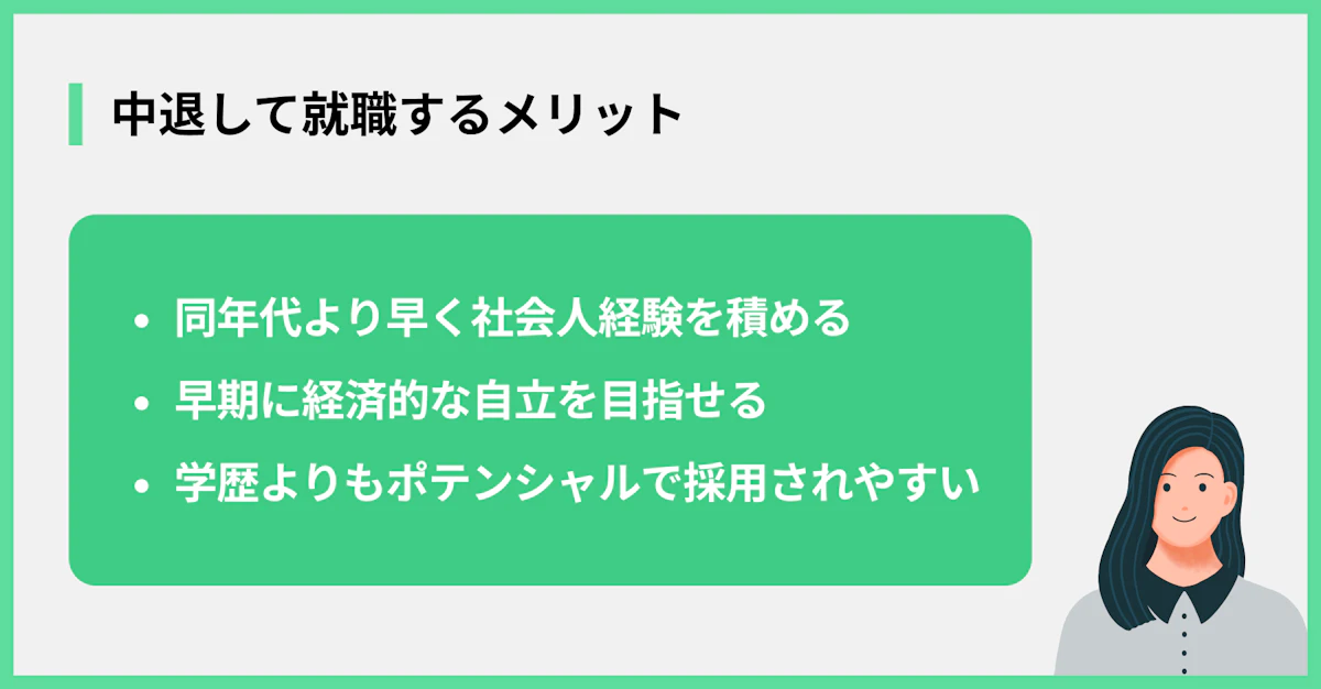 中退して就職するメリット