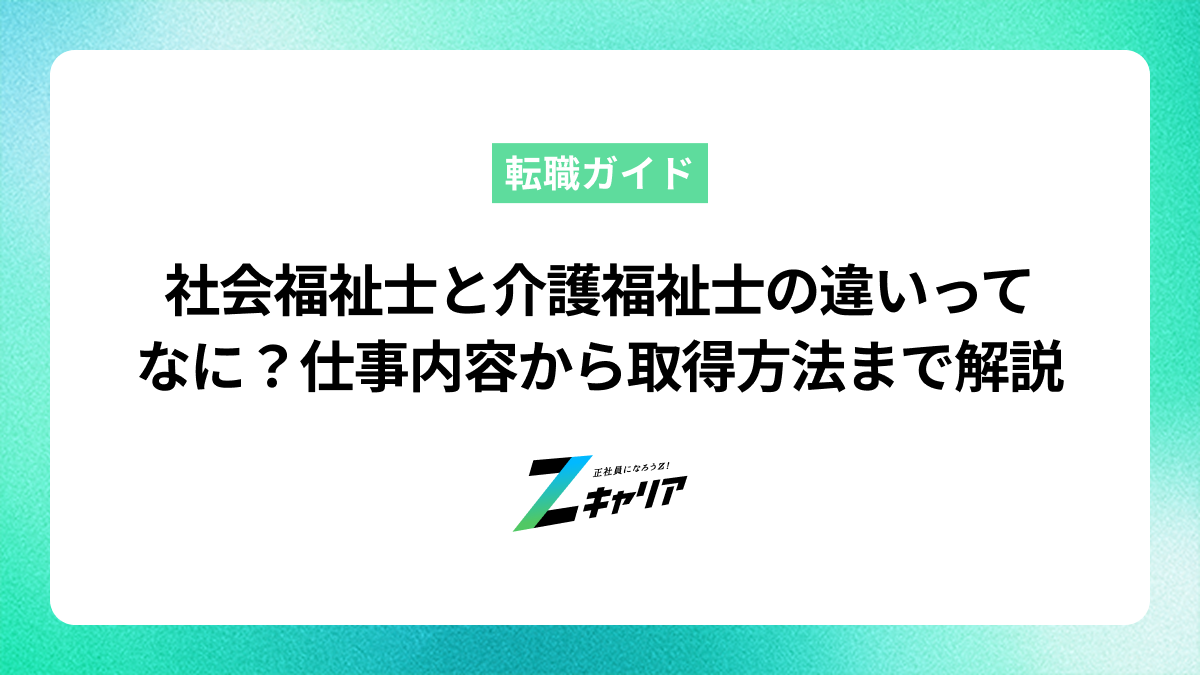 社会福祉士と介護福祉士の違いってなに？仕事内容から取得方法まで解説