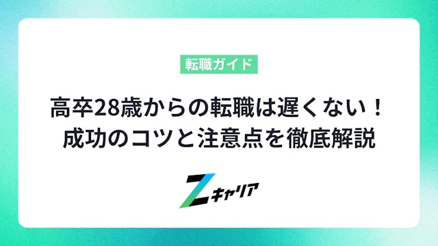 高卒28歳からの転職は遅くない!成功のコツと注意点を徹底解説