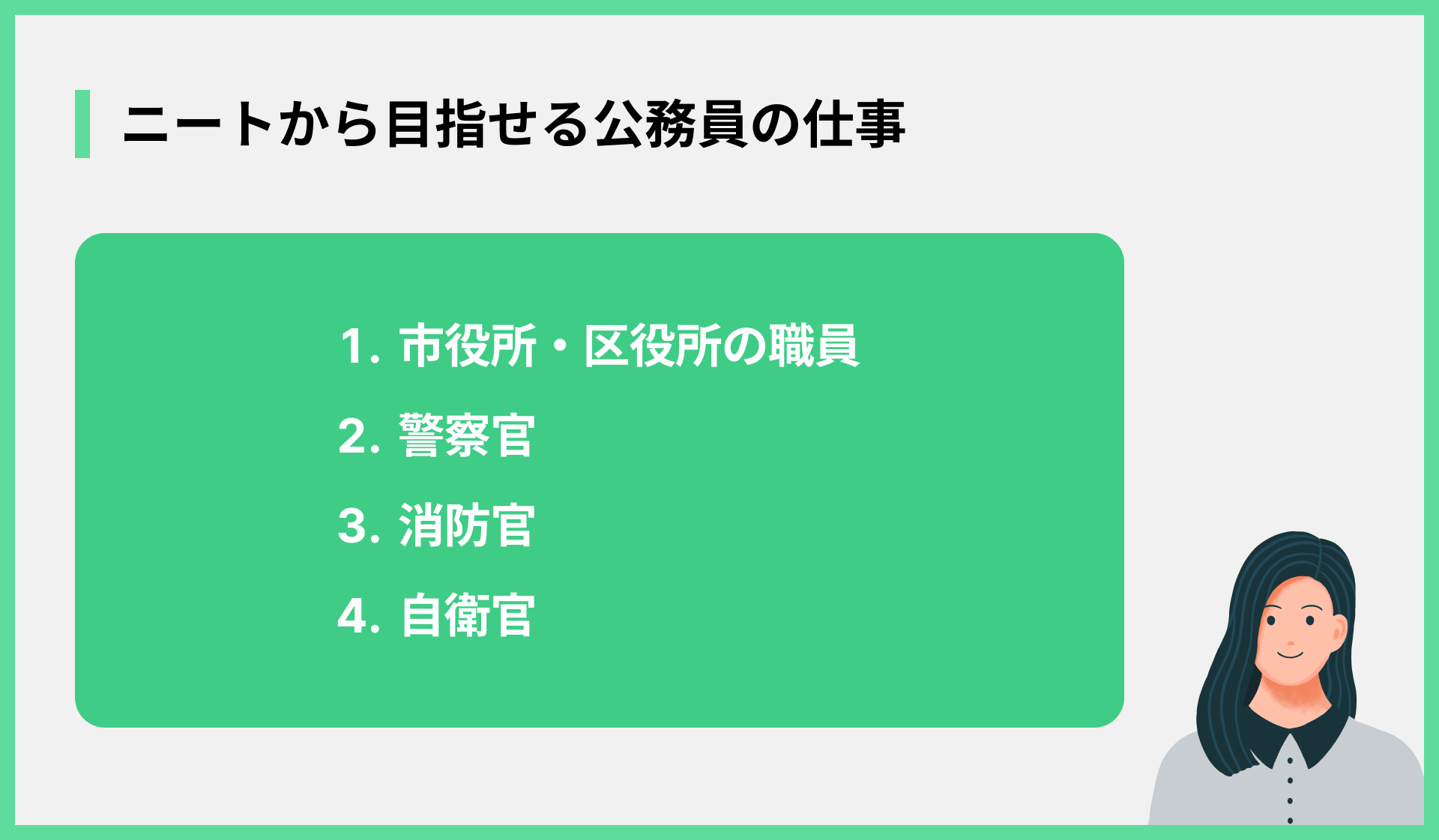 ニートから目指せる公務員の仕事