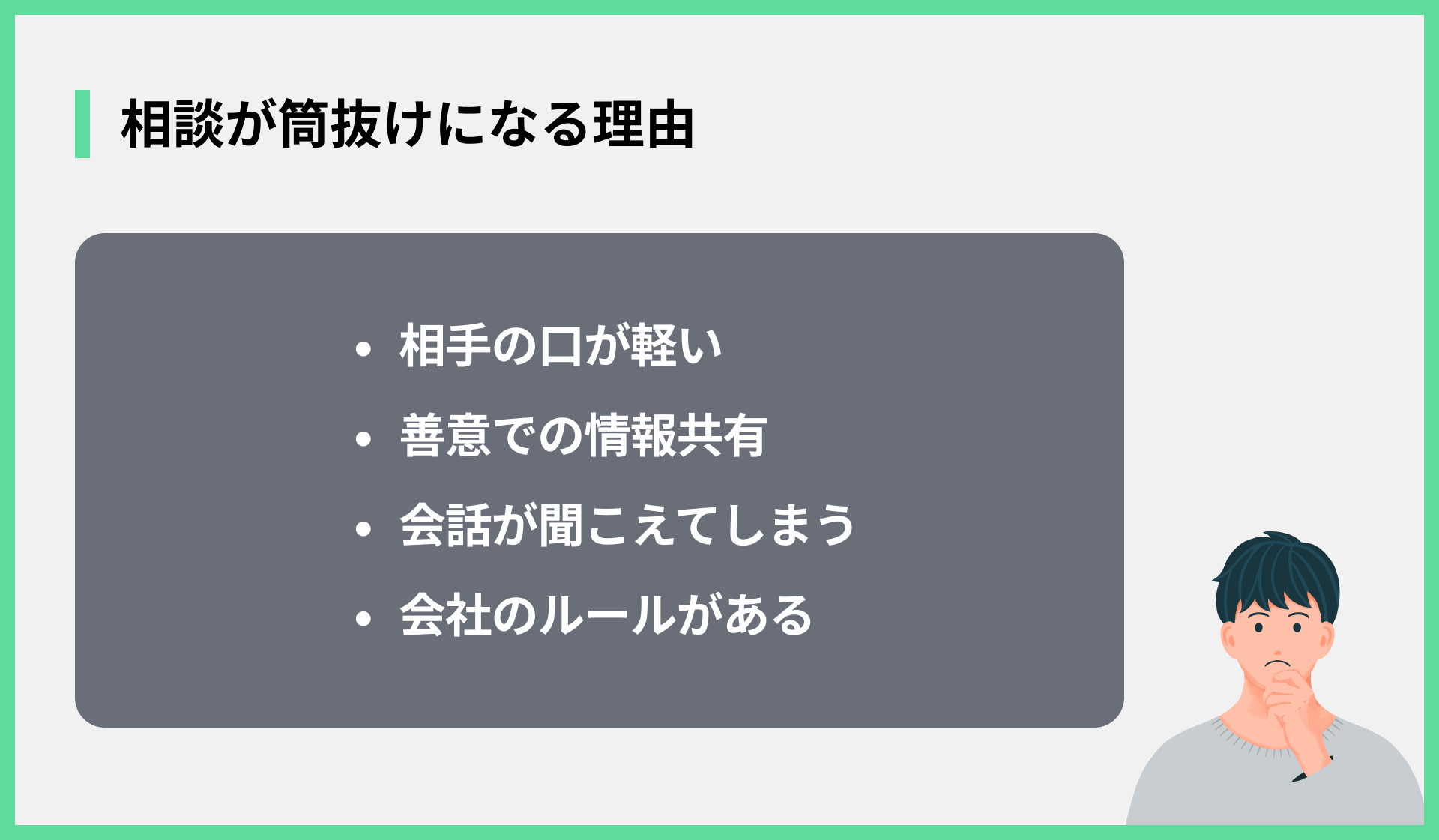相談が筒抜けになる理由