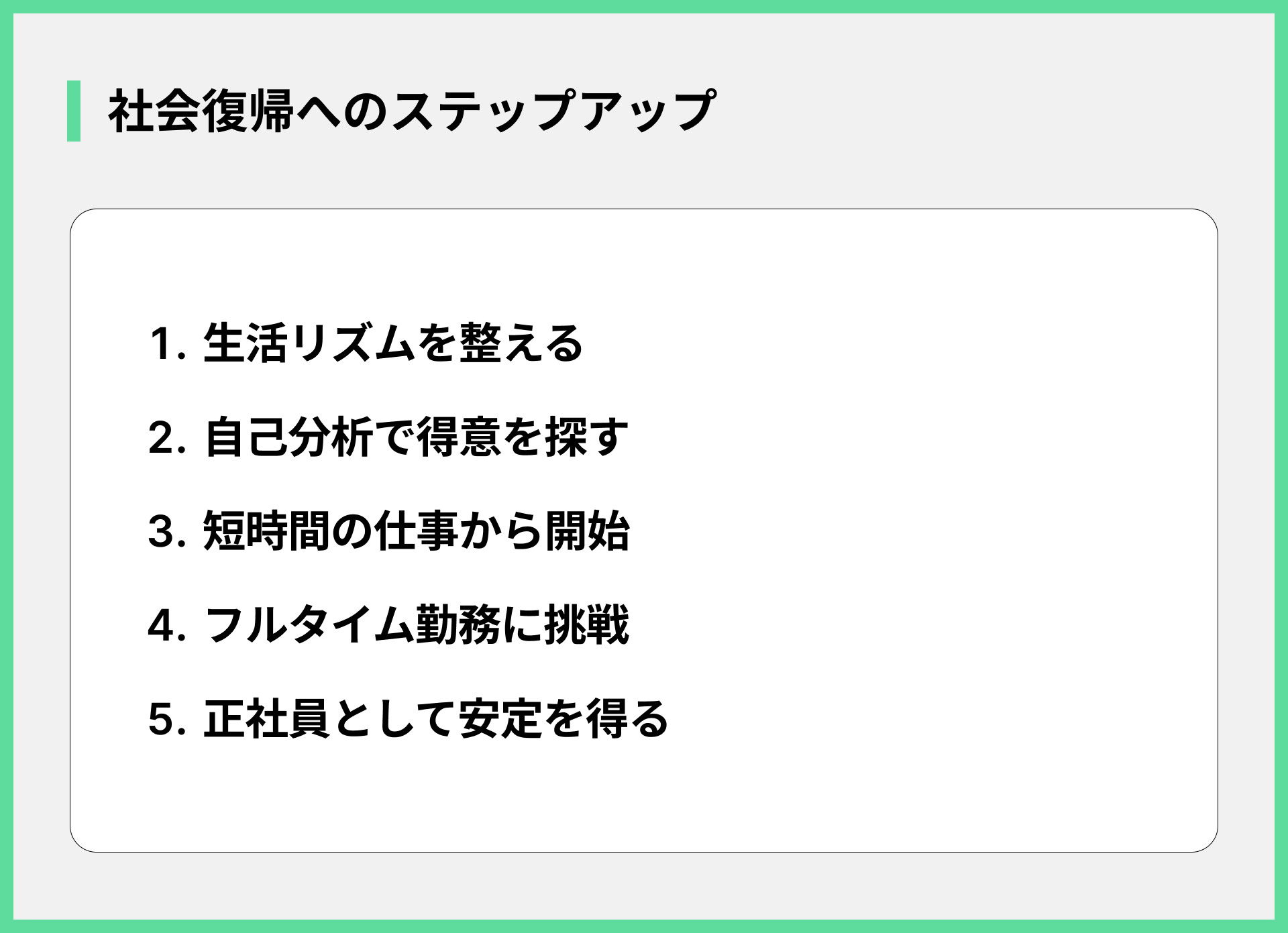 社会復帰へのステップアップ