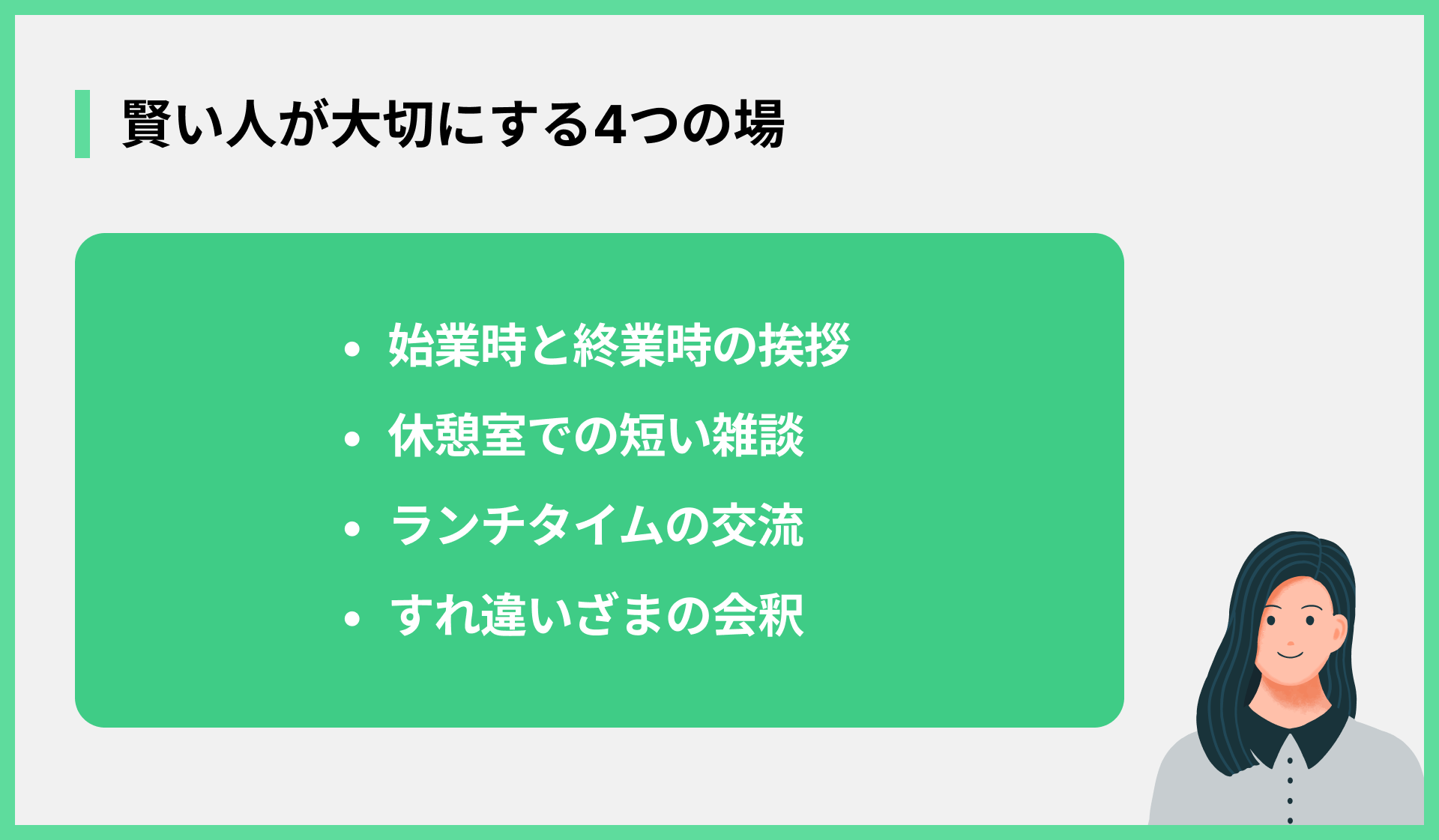 賢い人が大切にする4つの場