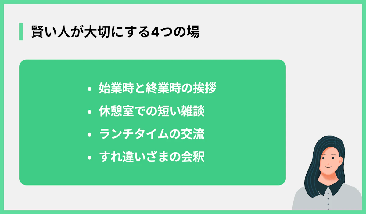 賢い人が大切にする4つの場