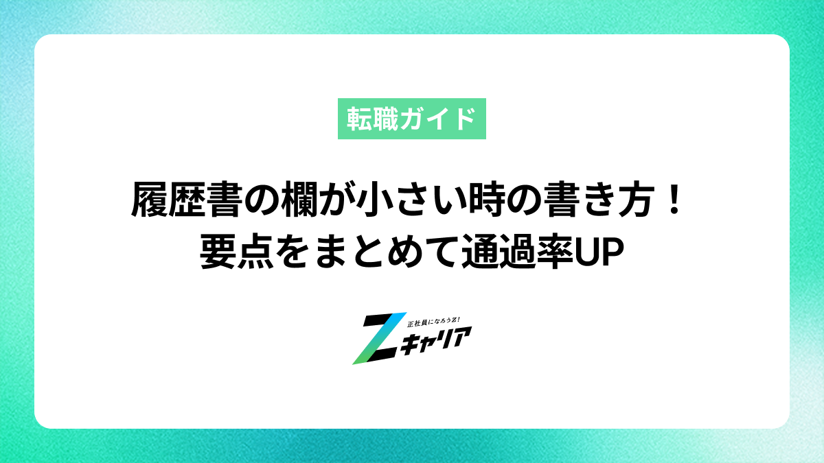 履歴書の欄が小さい時の書き方！要点をまとめて通過率UP