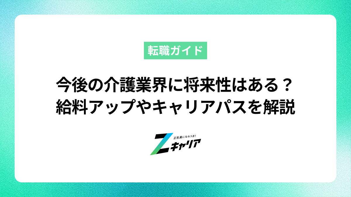 今後の介護業界に将来性はある？給料アップやキャリアパスを解説