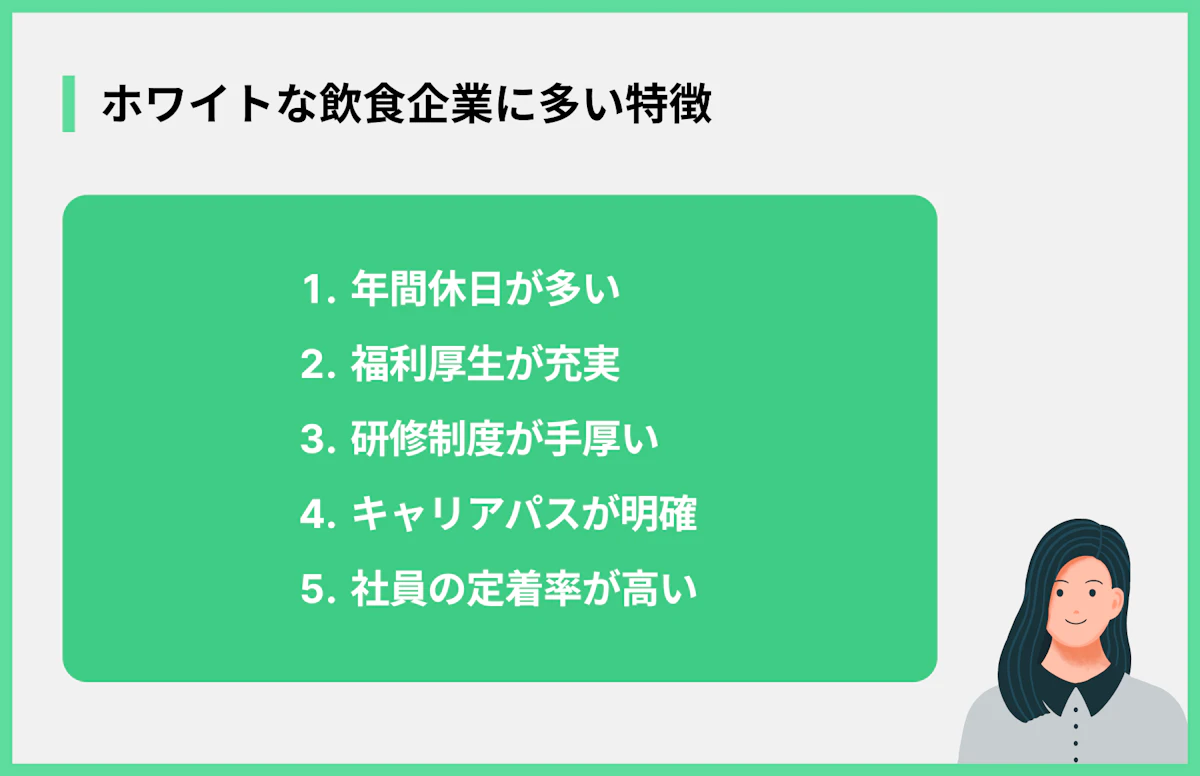 ホワイトな飲食企業に多い特徴