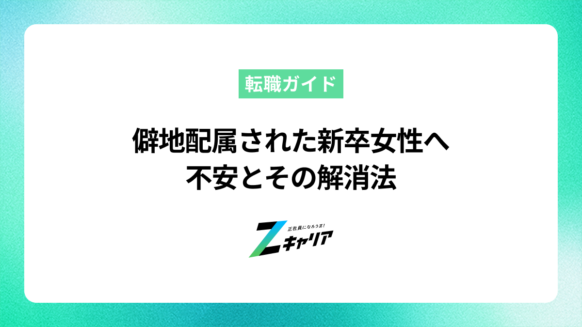 僻地配属された女性の新卒が抱える不安と解消法