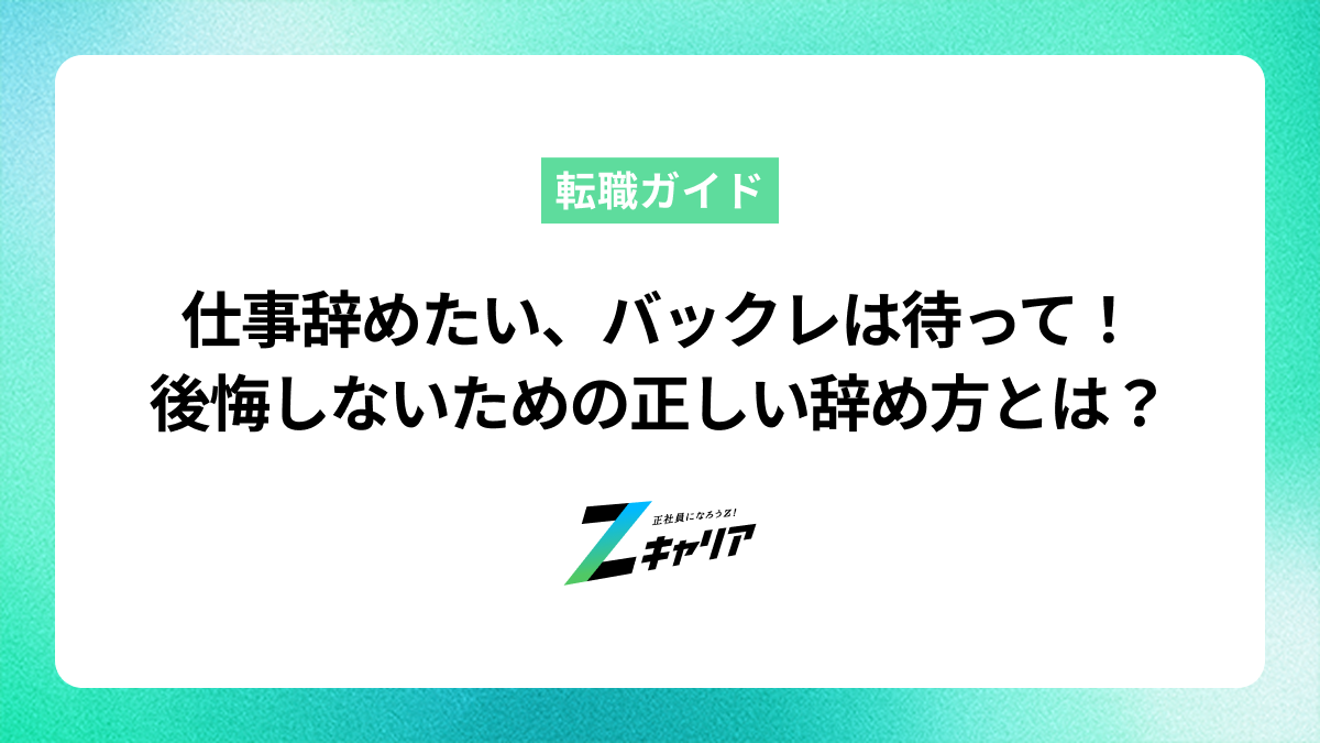 仕事辞めたい、バックレは絶対ダメ！後悔しない退職方法と次の準備