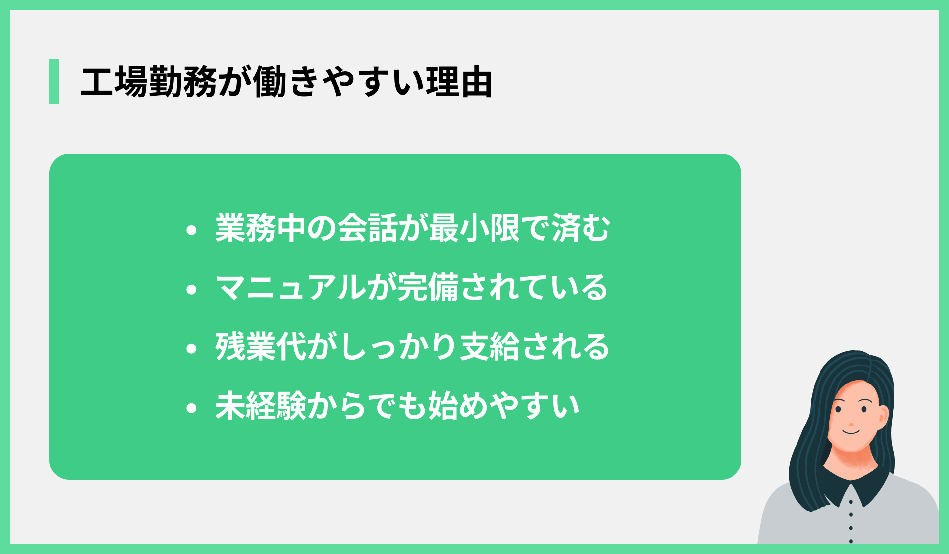 工場勤務が働きやすい理由
