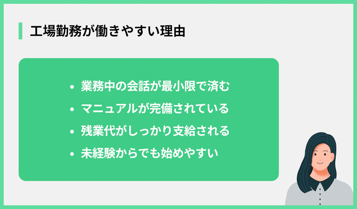 工場勤務が働きやすい理由