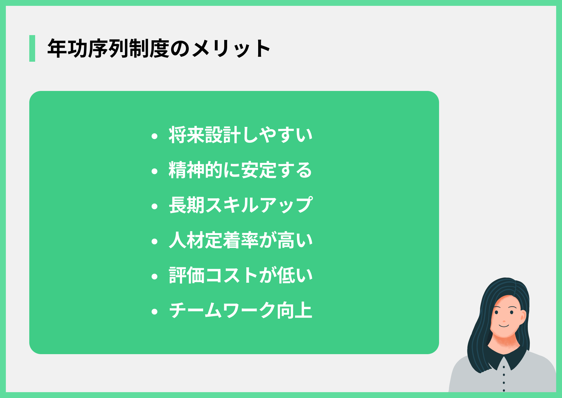 年功序列制度のメリット