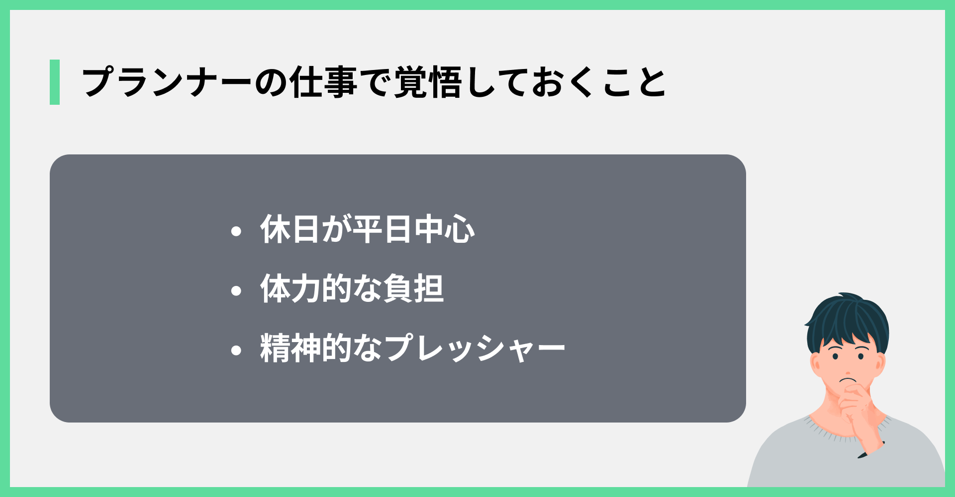 プランナーの仕事で覚悟しておくこと