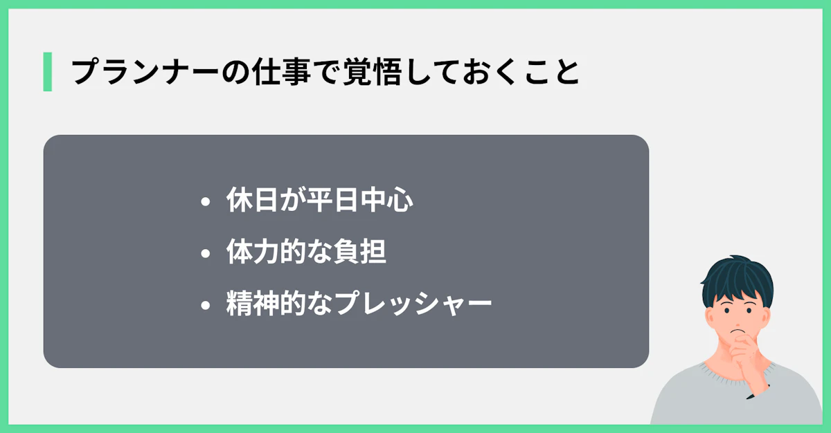 プランナーの仕事で覚悟しておくこと