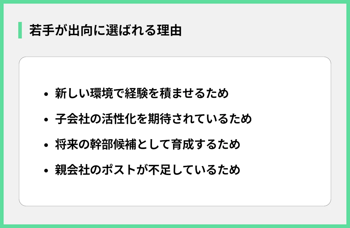 若手が出向に選ばれる理由