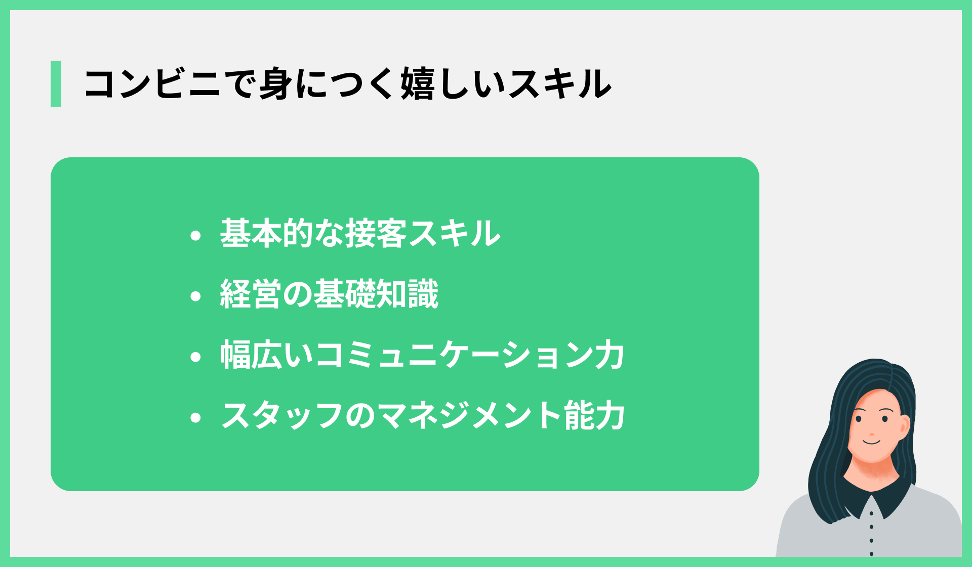 コンビニで身につく嬉しいスキル