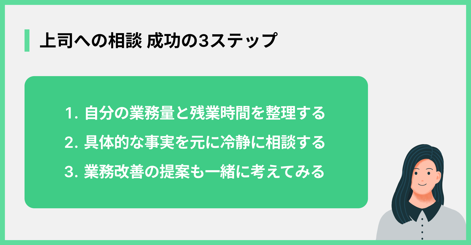 上司への相談 成功の3ステップ