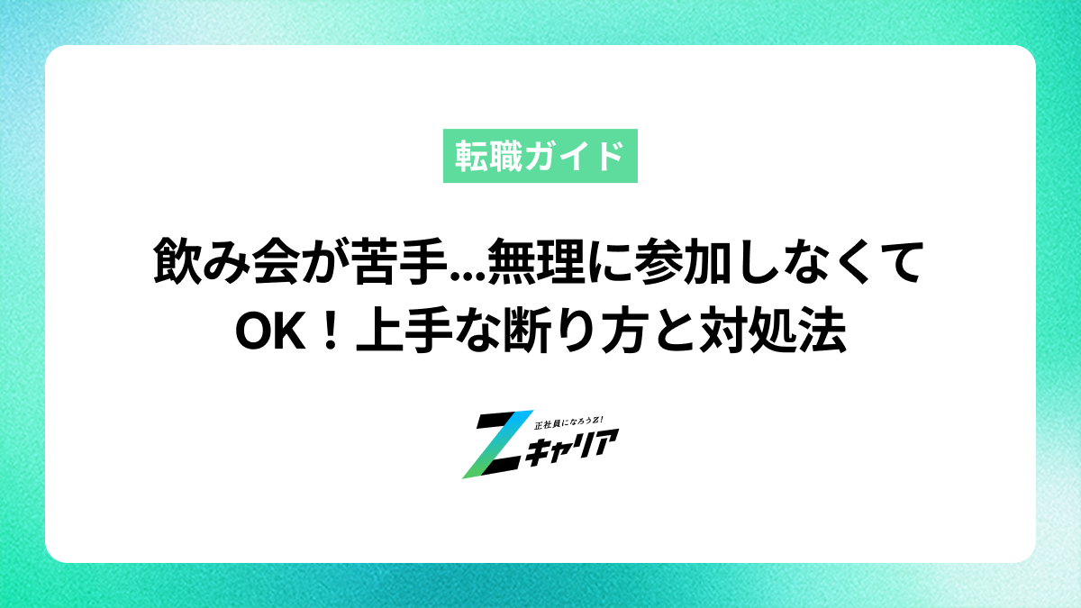 飲み会が苦手な人は無理に参加しなくてOK！上手な断り方と対処法