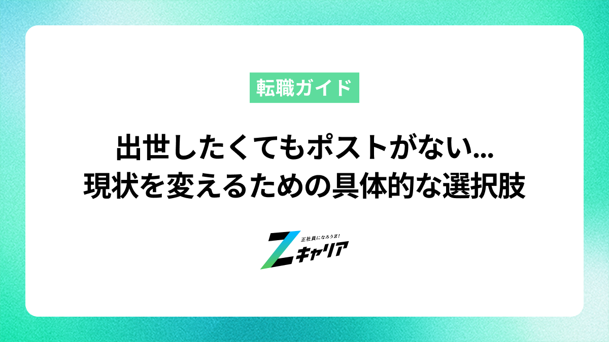 「出世したくてもポストがない」と悩む人へ！現状を変えるための具体的な選択肢