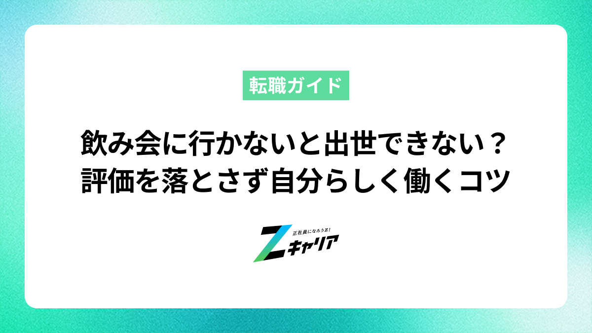 飲み会に行かないと出世できない？評価を落とさず自分らしく働くコツ
