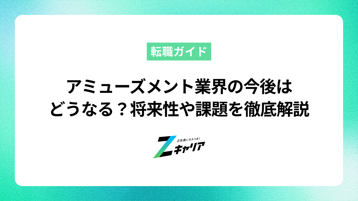 アミューズメント業界の今後はどうなる？将来性や課題を徹底解説