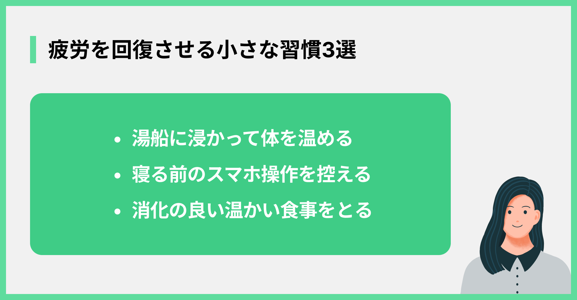 疲労を回復させる小さな習慣3選