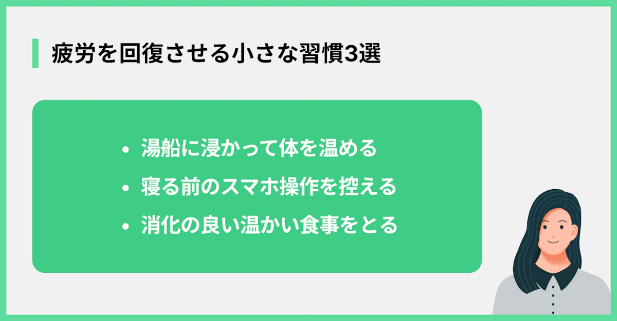 疲労を回復させる小さな習慣3選