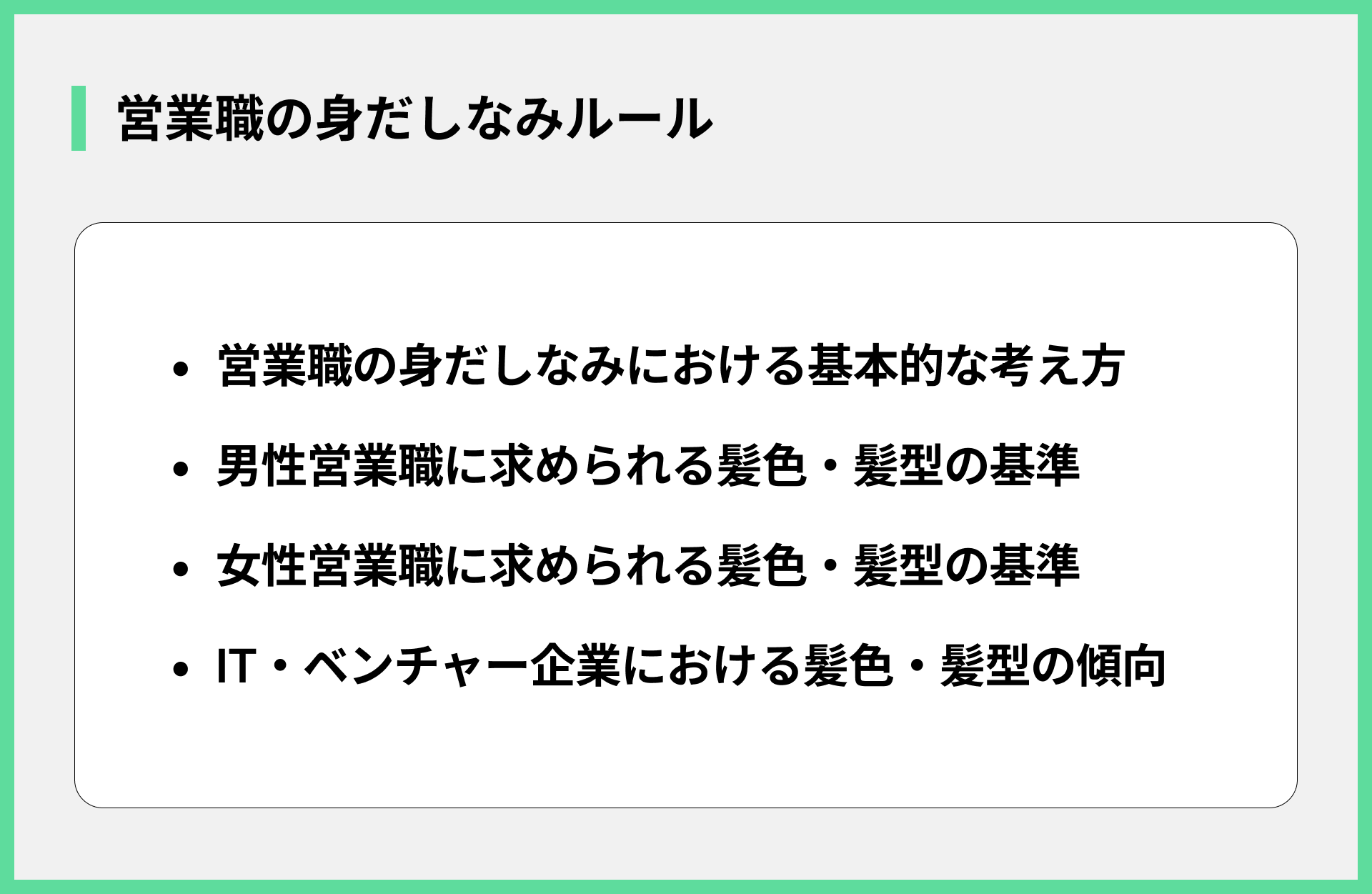 営業職の身だしなみルール