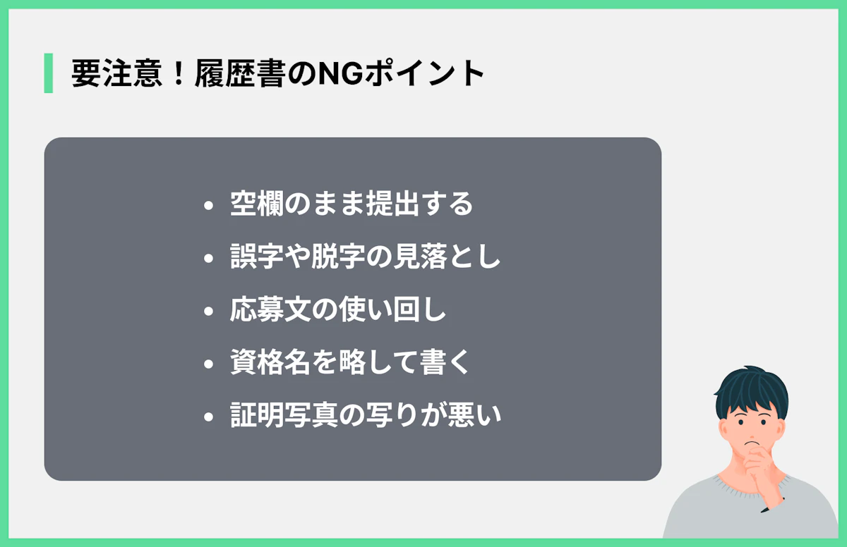 要注意!履歴書のNGポイント
