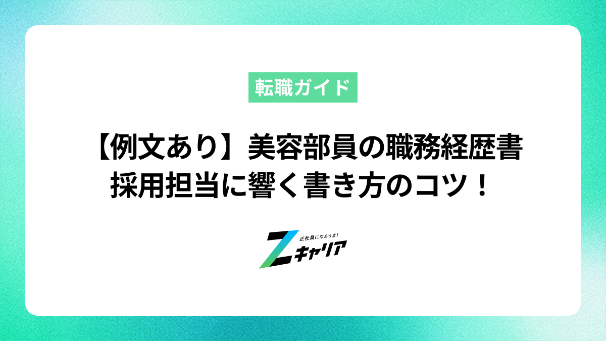 【例文あり】美容部員の職務経歴書 採用担当に響く書き方のコツ！