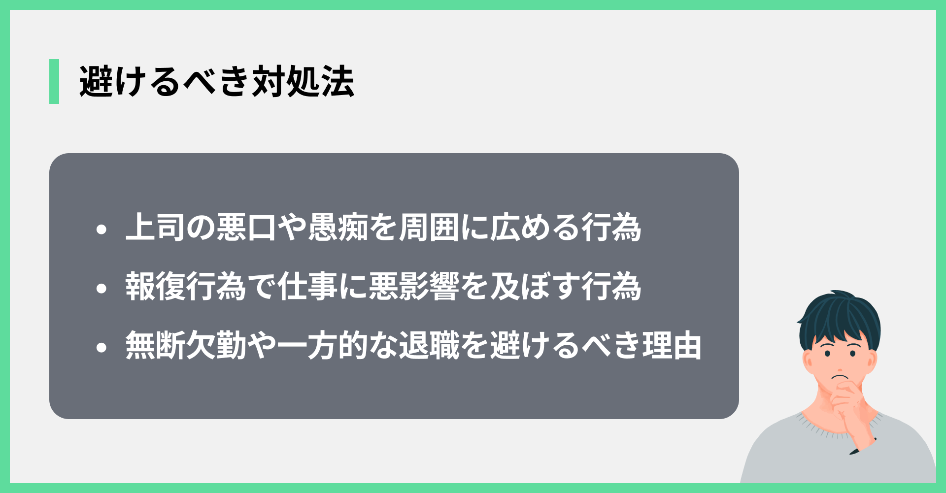 避けるべき対処法