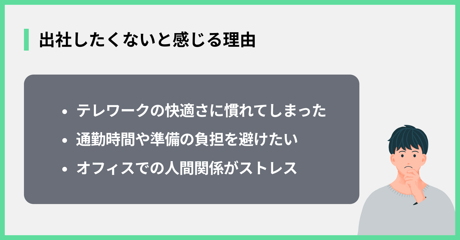 出社したくないと感じる理由
