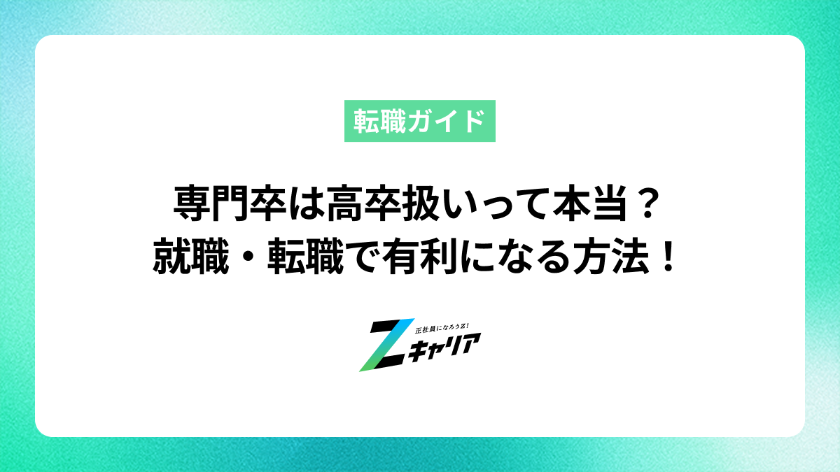 専門卒は高卒扱い？就職・転職での違いと有利に進める方法