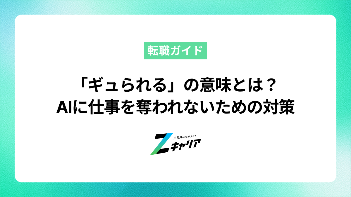 「ギュられる」の意味とは？AIに仕事を奪われないための対策を解説