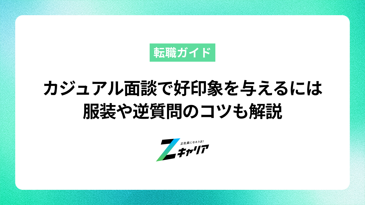 カジュアル面談で好印象を与えるには？服装や逆質問のコツも解説
