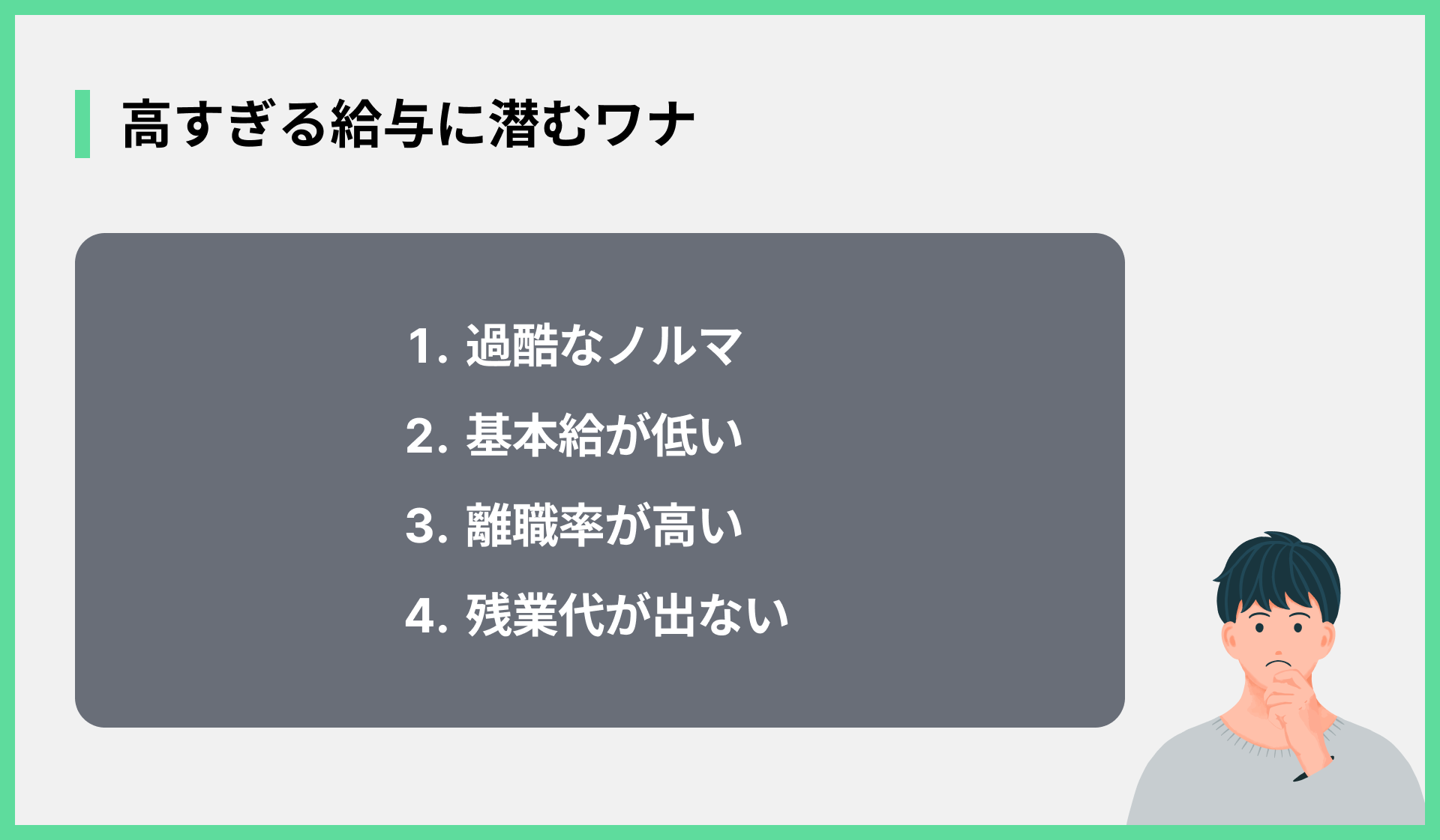 高すぎる給与に潜むワナ
