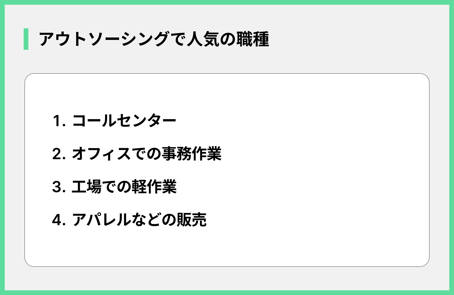 アウトソーシングで人気の職種