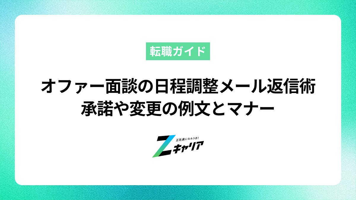 オファー面談の日程調整メール返信術！承諾や変更の例文とマナー
