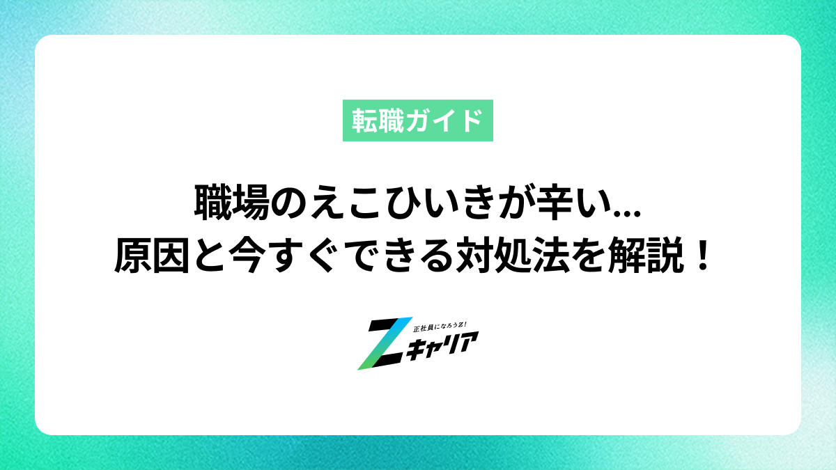 職場のえこひいきが辛い…原因と対処法、見切りをつけるべきサインを解説