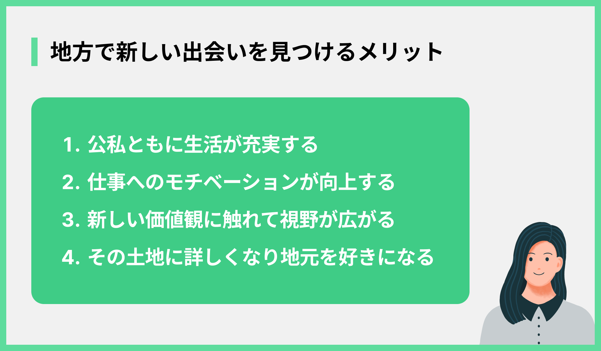 地方で新しい出会いを見つけるメリット