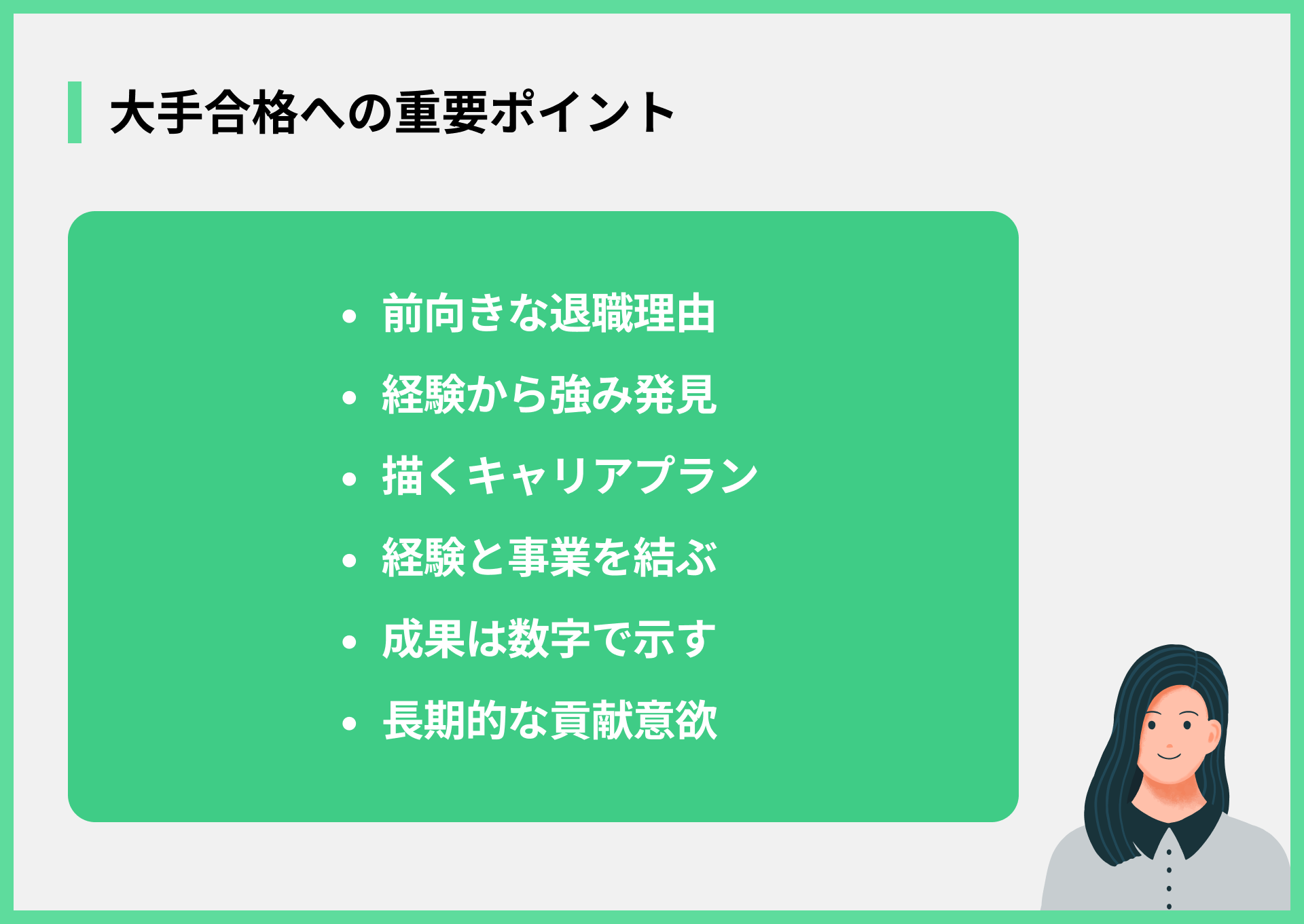 大手合格への重要ポイント