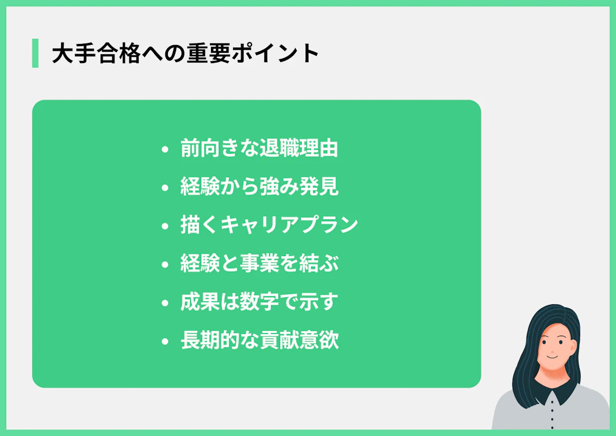 大手合格への重要ポイント