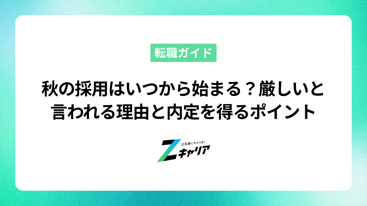 秋の採用はいつから始まる？厳しいと言われる理由と内定を得るポイント