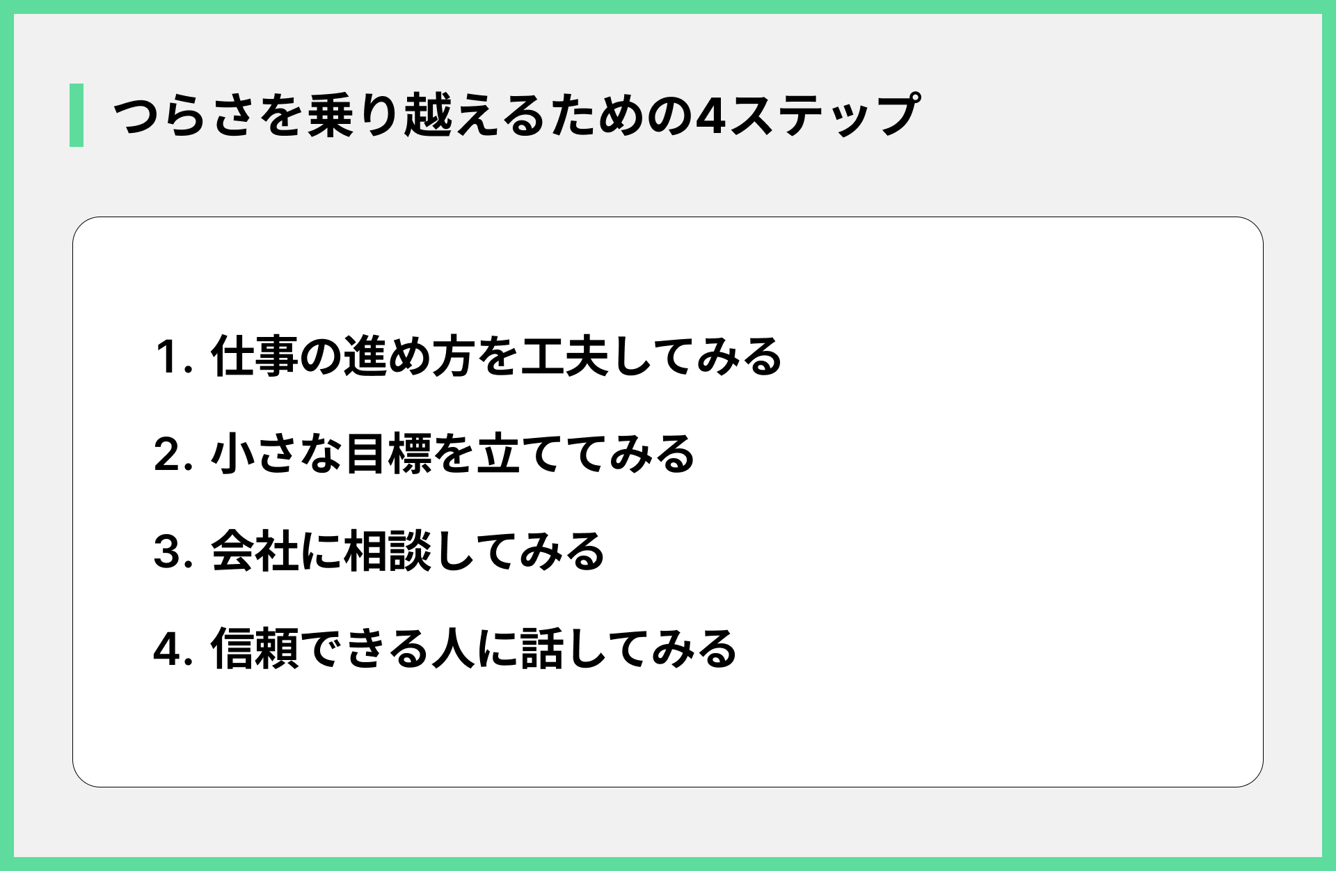 つらさを乗り越えるための4ステップ