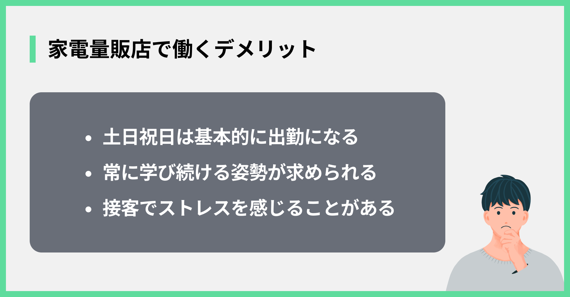 家電量販店で働くデメリット