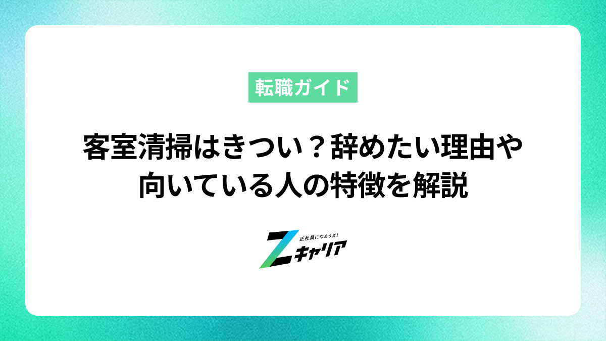 客室清掃はきつい？辞めたい理由や向いている人の特徴を解説
