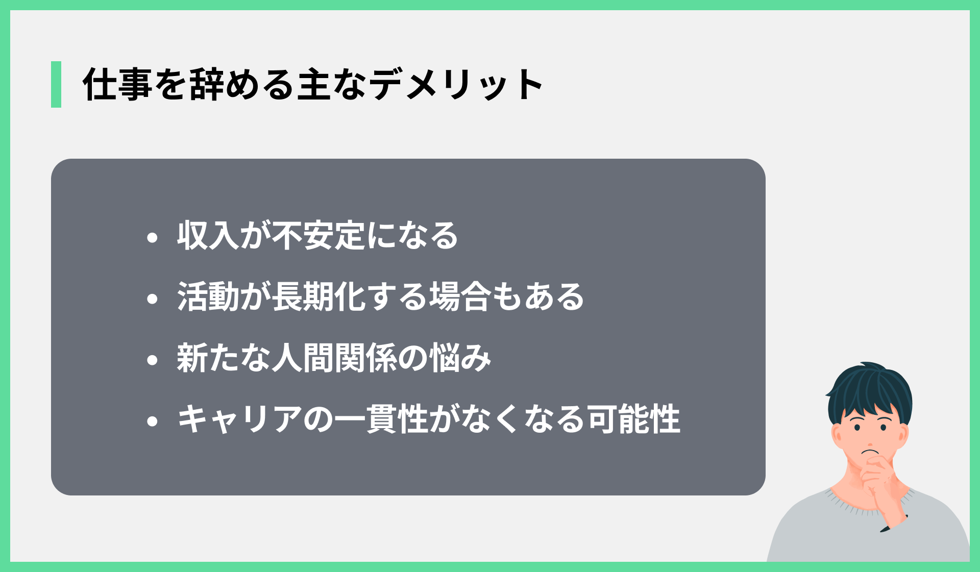 仕事を辞める主なデメリット