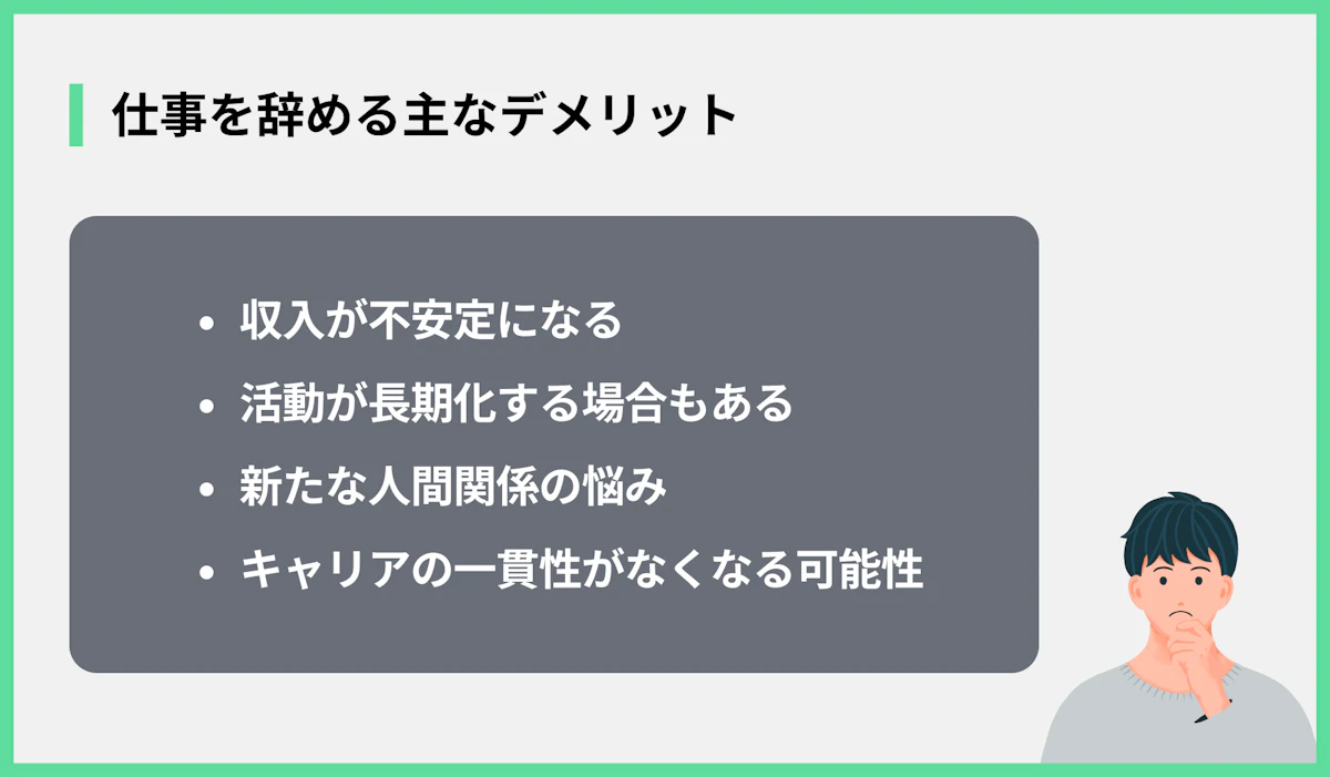 仕事を辞める主なデメリット