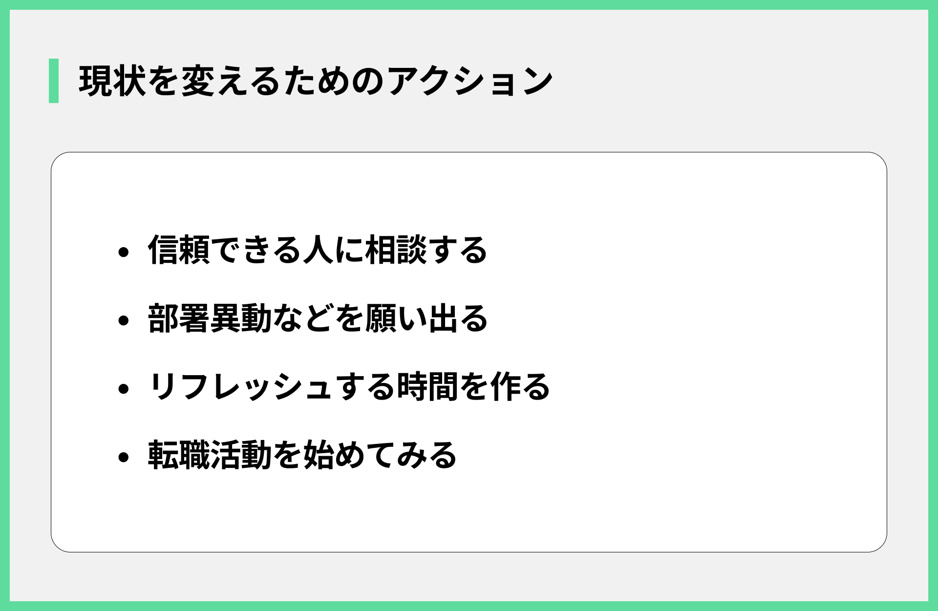 現状を変えるためのアクション